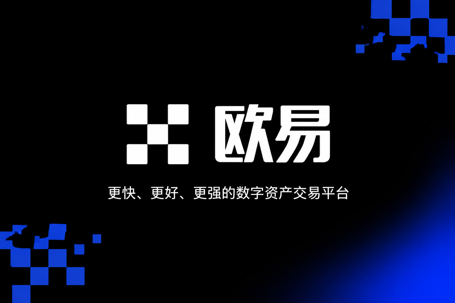 欧交易所app下载官网数字资产交易app展示
